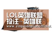 LOL英雄联盟投注 - 官方电竞竞猜平台第三系列