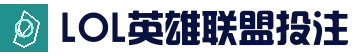 LOL英雄联盟投注-英雄联盟S15世界赛官方授权竞猜平台