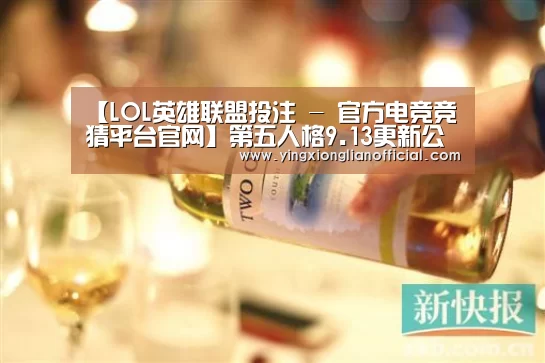 LOL英雄联盟投注 - 官方电竞竞猜平台