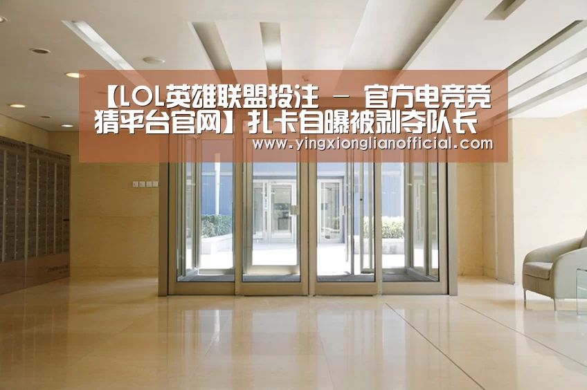 LOL英雄联盟投注 - 官方电竞竞猜平台官网