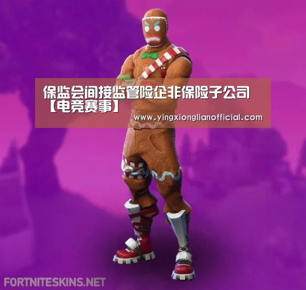 保监会间接监管险企非保险子公司【电竞赛事】