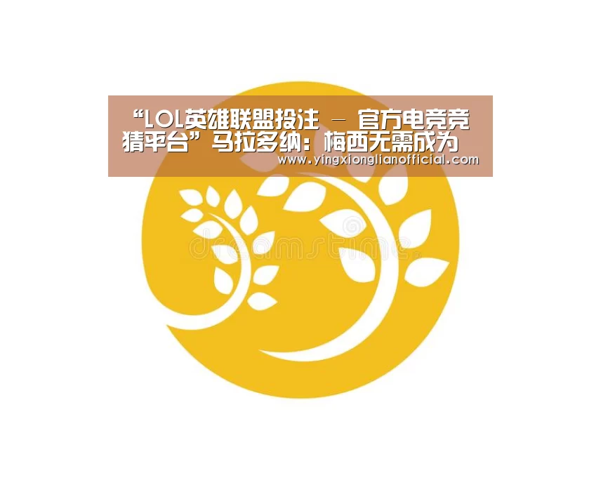 LOL英雄联盟投注 - 官方电竞竞猜平台
