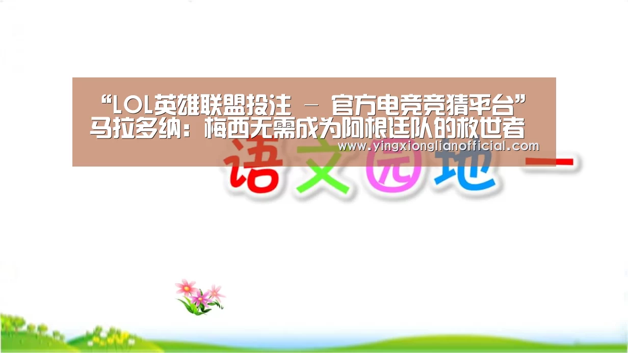 LOL英雄联盟投注 - 官方电竞竞猜平台