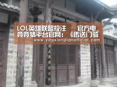 LOL英雄联盟投注 - 官方电竞竞猜平台官网