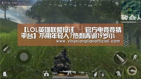 LOL英雄联盟投注 - 官方电竞竞猜平台