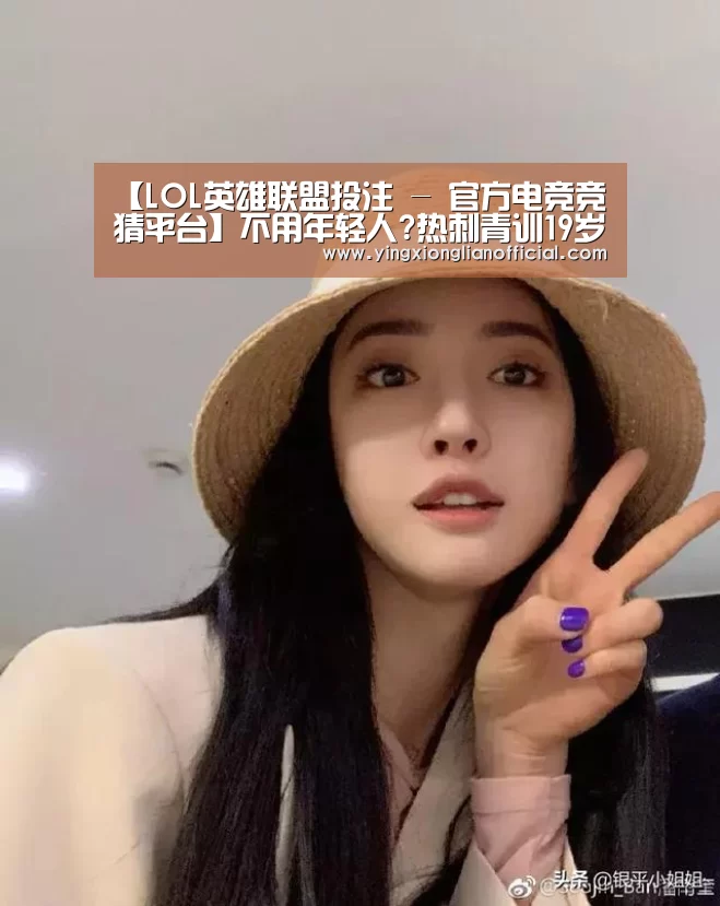 LOL英雄联盟投注 - 官方电竞竞猜平台