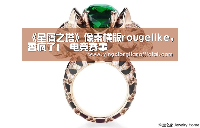 《星屑之塔》像素横版rougelike,香疯了!_电竞赛事(图4) 电竞赛事