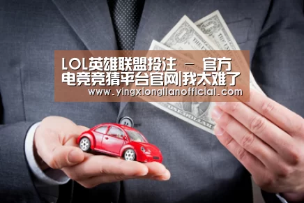 LOL英雄联盟投注 - 官方电竞竞猜平台官网